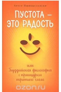 Книга Пустота - это радость, или Буддийская философия с прищуром третьего глаза