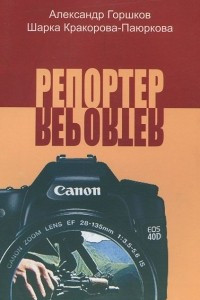 Книга Репортер