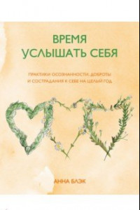 Книга Время услышать себя. Практики осознанности, доброты и сострадания к себе на целый год