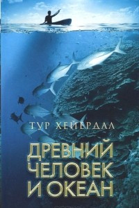 Книга Древний человек и океан