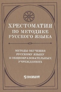 Книга Хрестоматия по методике русского языка. Методы обучения русскому языку в общеобразовательных учреждениях