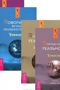 Книга Говорит Сет. Вечная реальность души. Части 1-2. Природа личной реальности. Части 1-2