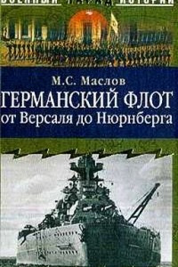 Книга Германский флот от Версаля до Нюрнберга