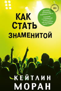 Книга Как стать знаменитой