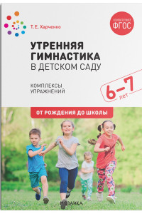 Книга Утренняя гимнастика в детском саду. 6-7 лет. Комплексы упражнений. ФГОС