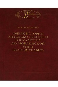 Книга Очерк истории Литовско-Русского государства до люблинской унии включительно