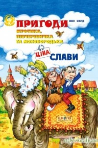 Книга Пригоди Муфтика, Півчеревичка та Мохобородька. Ціна слави