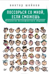 Книга Поссорься со мной, если сможешь. Психология бесконфликтного общения