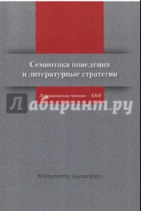 Книга Семиотика поведения и литературные стратегии. Лотмановские чтения - XXII