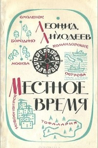 Книга Местное время