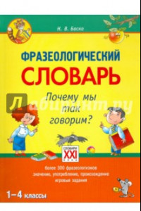 Книга Фразеологический словарь. 1-4 классы. Почему мы так говорим? ФГОС