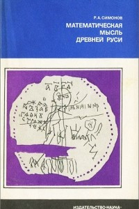 Книга Математическая мысль Древней Руси