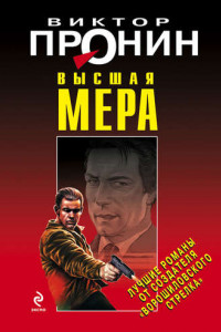 Книга Высшая мера