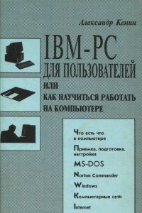 Книга IBM-PC для пользователей или как научиться работать на компьютере