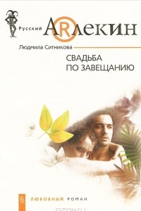 Книга Свадьба по завещанию