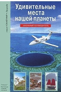 Книга Удивительные места нашей планеты