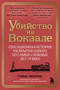 Книга Убийство на вокзале. Сенсационная история раскрытия одного из самых сложных дел 19 века