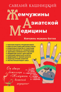 Книга Жемчужины азиатской медицины