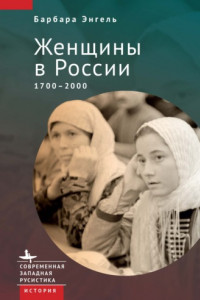 Книга Женщины в России. 1700–2000