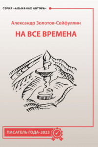 Книга На все времена