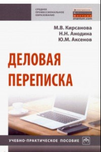 Книга Деловая переписка. Учебно-практическое пособие