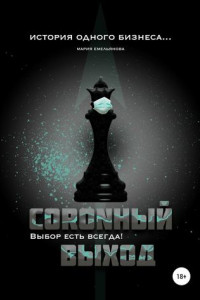 Книга Coronный выход