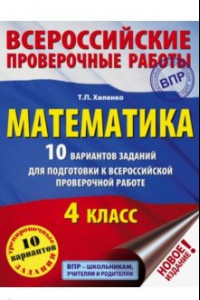 Книга ВПР. Математика. 4 класс. 10 вариантов заданий для подготовки к всероссийской проверочной работе