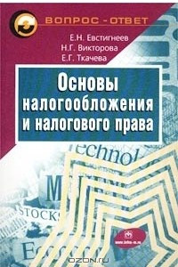 Книга Основы налогообложения и налогового права. Вопросы и ответы. Практические задания и решения