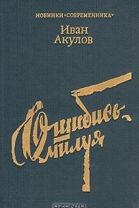 Книга Ошибись, милуя