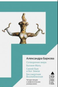 Книга Сотворение мира. Богиня-Мать. Синий Бык и Бог Земли. Бессмертная Возлюбленная