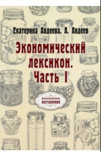 Книга Экономический лексикон. Часть 1