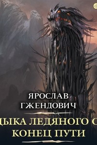 Книга Владыка ледяного сада. Конец пути