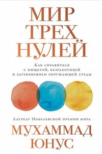 Книга Мир трех нулей. Как справиться с нищетой, безработицей и загрязнением окружающей среды