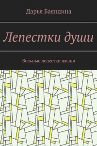 Книга Лепестки души. Вольные лепестки жизни