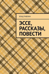 Книга Эссе, рассказы, повести