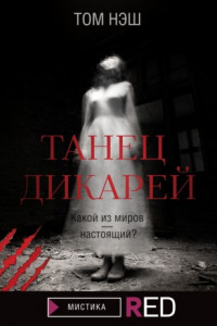 Книга Танец дикарей