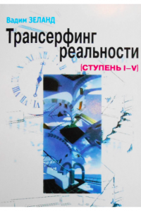 Книга Трансерфинг реальности. 5 ступеней.