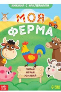 Книга Моя ферма. Читай, играй, узнавай