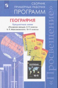 Книга География. 5-11 классы. Сборник примерных рабочих программ. Предметная линия 