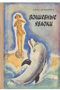 Книга Волшебные яблоки