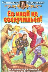 Книга Со мной не соскучишься!