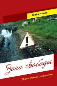 Книга Зона свободы