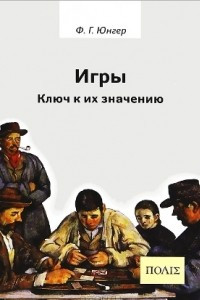 Книга Игры. Ключ к их значению