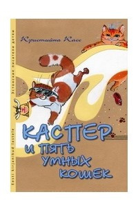 Книга Каспер и пять умных кошек