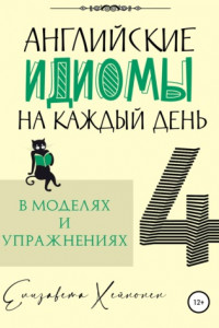 Книга Английские идиомы на каждый день в моделях и упражнениях – 4