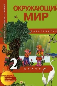 Книга Окружающий мир. 2 класс. Хрестоматия