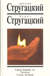 Книга Собрание сочинений. Второй дополнительный том. Страна багровых туч. Рассказы. Статьи, интервью.