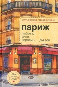 Книга Париж. Любовь, вино, короли и... дьявол