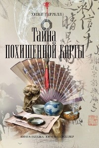 Книга Тайна похищенной карты