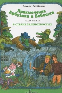 Книга Приключения Арбузика и Бебешки. Часть 1. В стране зеленохвостых